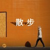 【散步】出去走走，最chill生活散策