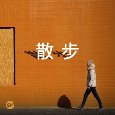 【散步】出去走走，最chill生活散策