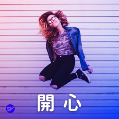 【開心】聽了就開心的歌
