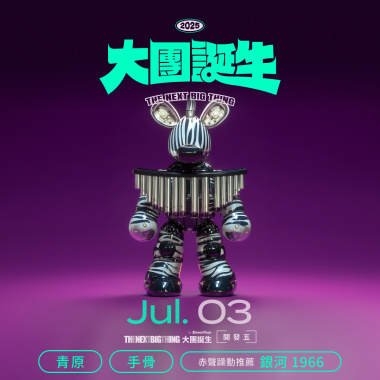 2025  The Next Big Thing 大團誕生（開發場5）