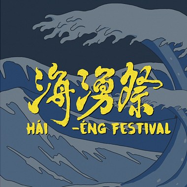 2020 海湧祭 Hái-éng Festival 暖身歌單
