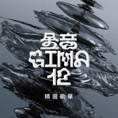 2021 第 12 屆金音獎精選歌單