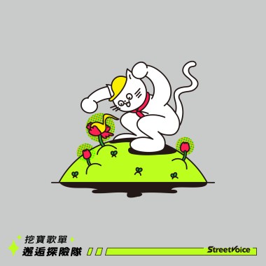 挖寶歌單：邂逅探險隊