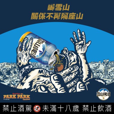 雪山啤酒，音樂祭聽這首