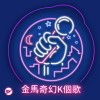 金馬奇幻影展K個歌