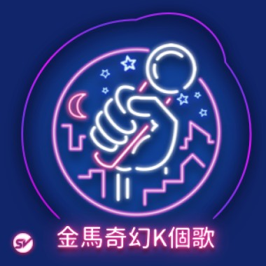 金馬奇幻影展K個歌