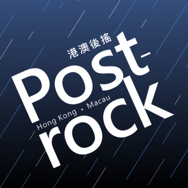 港澳後搖