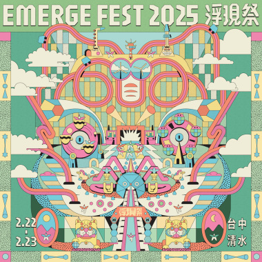 浮現祭 EMERGE FEST 2025：冒險遊樂園 暖身歌單