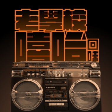 老學校嘻哈回味