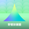 野營放著聽