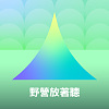 野營放著聽
