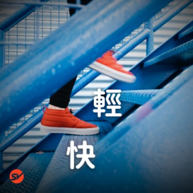 【輕快】讀書工作元氣充滿GO!