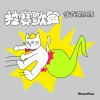 挖寶歌單：諧音探險隊
