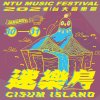 台大音樂節