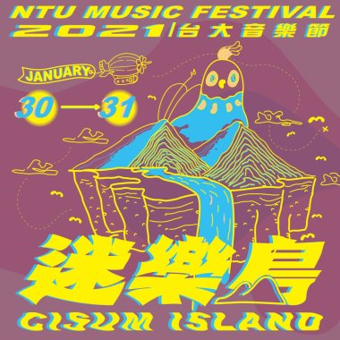 台大音樂節