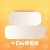 生日快樂歌單