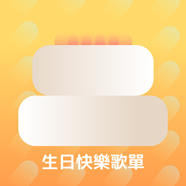 生日快樂歌單