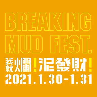 【我就爛 ! 泥發財 !】暖身歌單