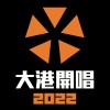 2022大港開唱