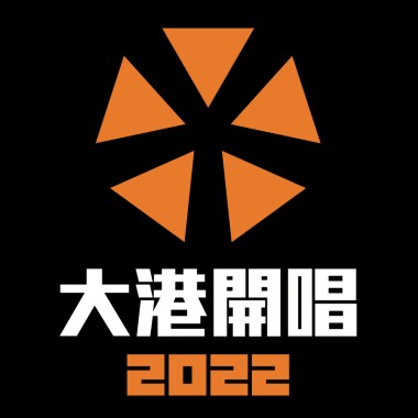 2022大港開唱