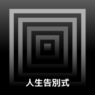 人生告別式