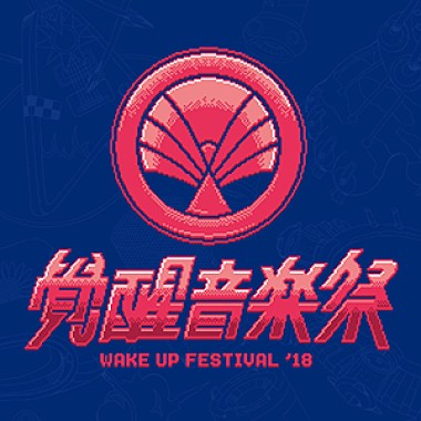 2018 Wake Up音樂祭預習歌單