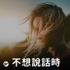 【不想說話時】有些事不需要言語