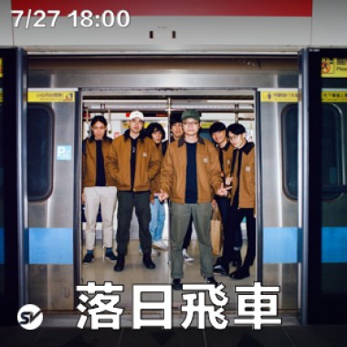 Up Next 街下來：落日飛車