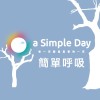 簡單呼吸-2017 a Simple Day