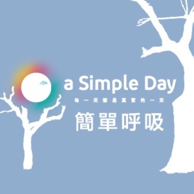 簡單呼吸-2017 a Simple Day