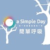 簡單呼吸-2017 a Simple Day