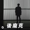 【後龐】漠然看著世界，壓抑憂傷躁動