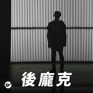【後龐】漠然看著世界，壓抑憂傷躁動