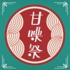 2018甘噪聆聽指南