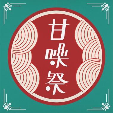 2018甘噪聆聽指南