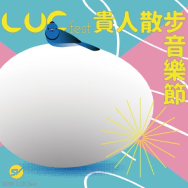 LUCfest 貴人散步音樂節