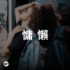 【慵懶】放鬆的午後歌單