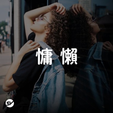 【慵懶】放鬆的午後歌單