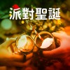派對聖誕