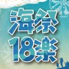 2018 海洋音樂祭決賽入圍歌單