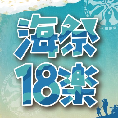 2018 海洋音樂祭決賽入圍歌單