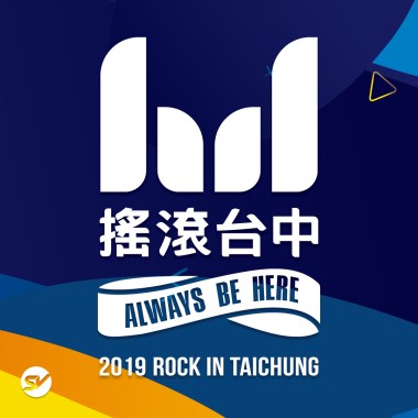 2019搖滾台中