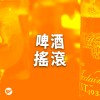 【搖滾】熱血真性情，啤酒與搖滾！