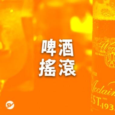 【搖滾】熱血真性情，啤酒與搖滾！