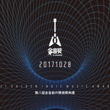 第八屆金音獎入圍歌單