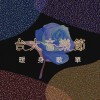 春暖花開的台大音樂節暖身歌單