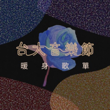 春暖花開的台大音樂節暖身歌單