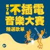 第 7 屆不插電音樂大賽精選歌單