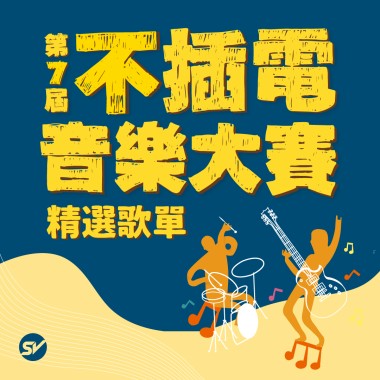 第 7 屆不插電音樂大賽精選歌單