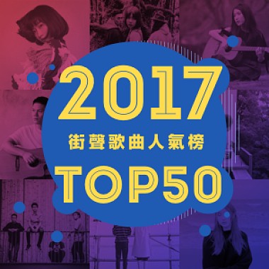  2017 StreetVoice Top50